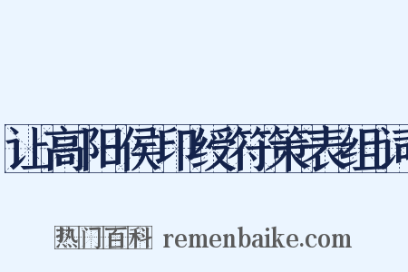 让高阳侯印绶符策表组词是什么意思的图片